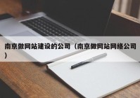 南京做网站建设的公司（南京做网站网络公司）