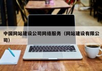 中国网站建设公司网络服务（网站建设有限公司）