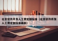 北京软件开发人工费定额标准（北京软件开发人工费定额标准最新）