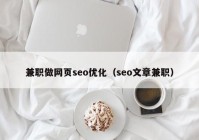 兼职做网页seo优化（seo文章兼职）