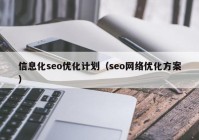 信息化seo优化计划（seo网络优化方案）