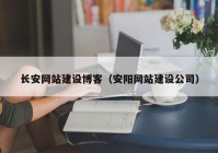 长安网站建设博客（安阳网站建设公司）