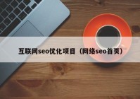 互联网seo优化项目（网络seo首页）