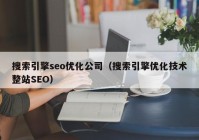 搜索引擎seo优化公司（搜索引擎优化技术整站SEO）
