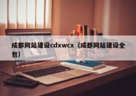 成都网站建设cdxwcx（成都网站建设全包）