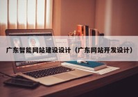 广东智能网站建设设计（广东网站开发设计）