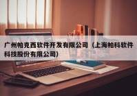 广州帕克西软件开发有限公司（上海帕科软件科技股份有限公司）