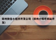 郑州微信小程序开发公司（郑州小程序网站开发）