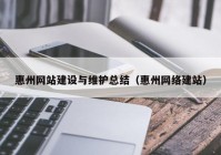 惠州网站建设与维护总结（惠州网络建站）