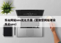 乐山网站seo优化方案（营销型网站建设 乐云seo）