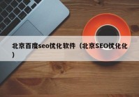 北京百度seo优化软件（北京SEO优化化）