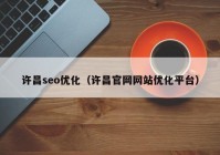 许昌seo优化（许昌官网网站优化平台）