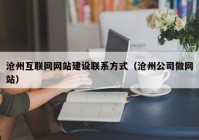沧州互联网网站建设联系方式（沧州公司做网站）