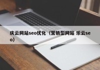 庆云网站seo优化（营销型网站 乐云seo）