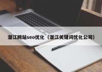 潜江网站seo优化（潜江关键词优化公司）