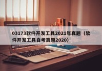 03173软件开发工具2021年真题（软件开发工具自考真题2020）