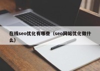 在线seo优化有哪些（seo网站优化做什么）
