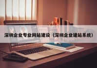 深圳企业专业网站建设（深圳企业建站系统）