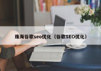 珠海谷歌seo优化（谷歌SEO优化）