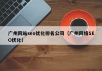 广州网站seo优化排名公司（广州网络SEO优化）