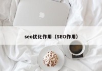 seo优化作用（SEO作用）