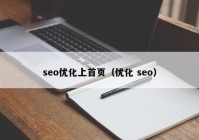 seo优化上首页（优化 seo）