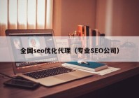 全国seo优化代理（专业SEO公司）