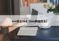 seo优化tkd（Seo网站优化）
