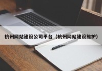 杭州网站建设公司平台（杭州网站建设维护）