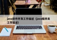 java软件开发工作描述（java程序员工作描述）