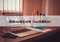 官网seo优化计划（seo方案优化）