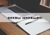 软件开发kpi（软件开发app制作）