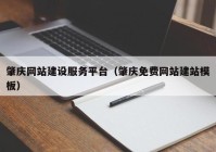 肇庆网站建设服务平台（肇庆免费网站建站模板）