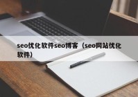 seo优化软件seo博客（seo网站优化软件）