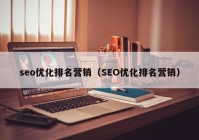 seo优化排名营销（SEO优化排名营销）