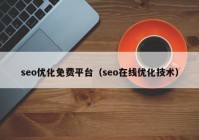 seo优化免费平台（seo在线优化技术）