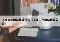 上海智能网站建设价位（上海门户网站建设公司）