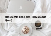网店seo优化是什么意思（网站seo和店铺seo）