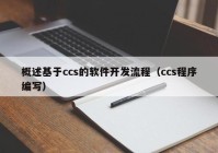 概述基于ccs的软件开发流程（ccs程序编写）