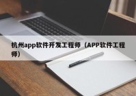 杭州app软件开发工程师（APP软件工程师）