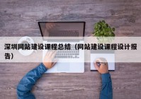 深圳网站建设课程总结（网站建设课程设计报告）