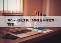 360seo优化工具（360优化大师官方官网）