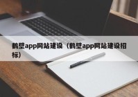 鹤壁app网站建设（鹤壁app网站建设招标）