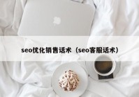 seo优化销售话术（seo客服话术）