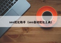 seo优化助手（seo自动优化工具）