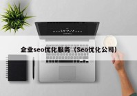 企业seo优化服务（Seo优化公司）