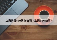 上海网站seo优化公司（上海SEO公司）
