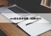 seo优化技术招聘（招聘SEO）