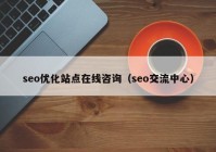 seo优化站点在线咨询（seo交流中心）
