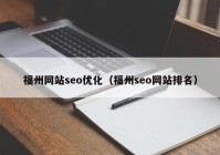 福州网站seo优化（福州seo网站排名）